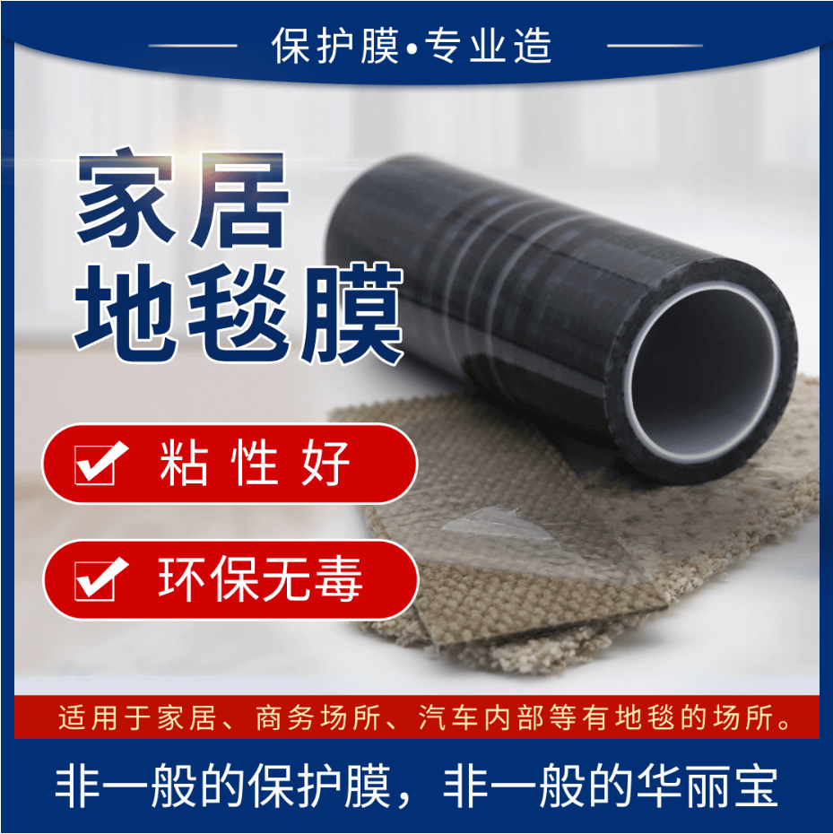 地毯保護膜 地毯保護膜